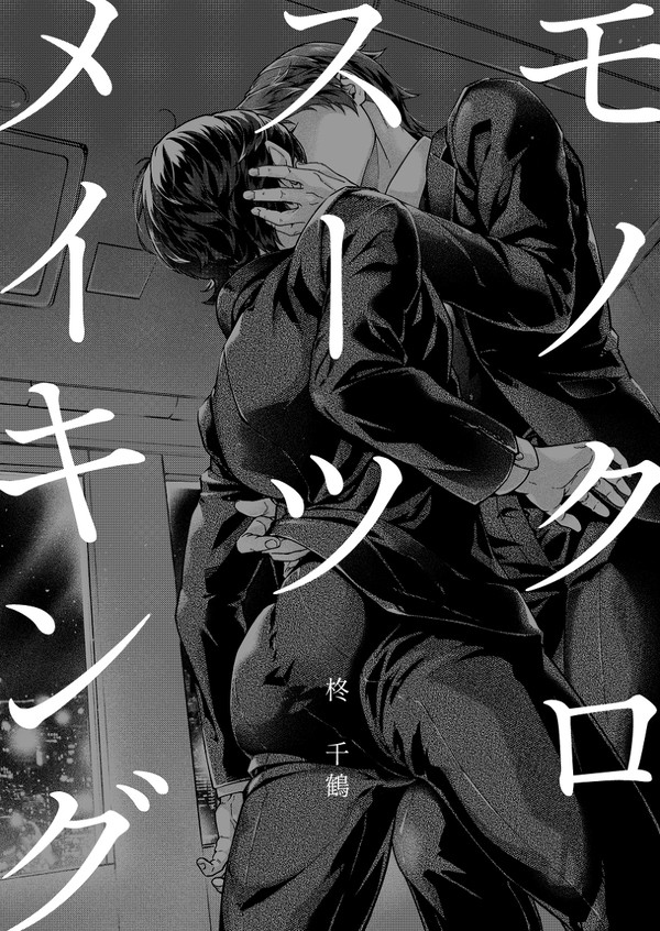 モノクロスーツメイキング