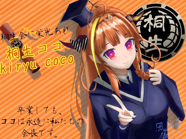 ココ会長 500年 僕達は待てでる