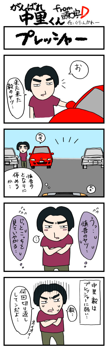 【イニD４コマ】がんばれ中里くん#1～#61まとめ