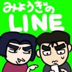 妙義のLINE画像捏造まとめ
