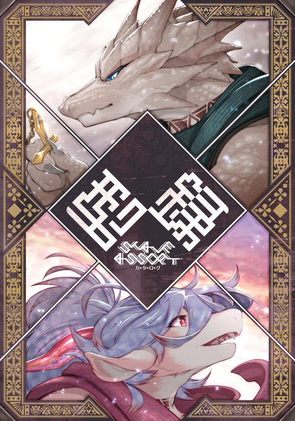 【けもケット10新刊】　型録（カタログ）