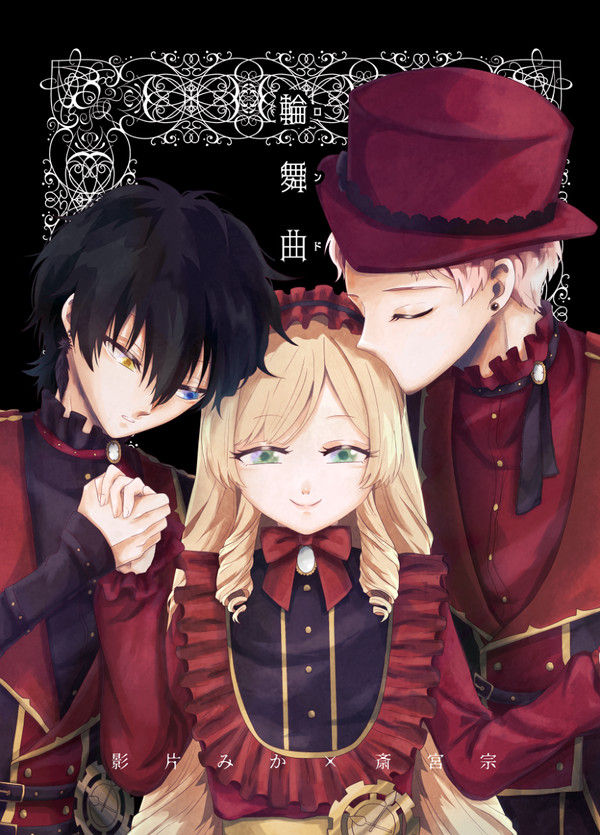 【web再録】輪舞曲
