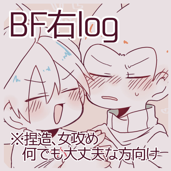 BF右log③