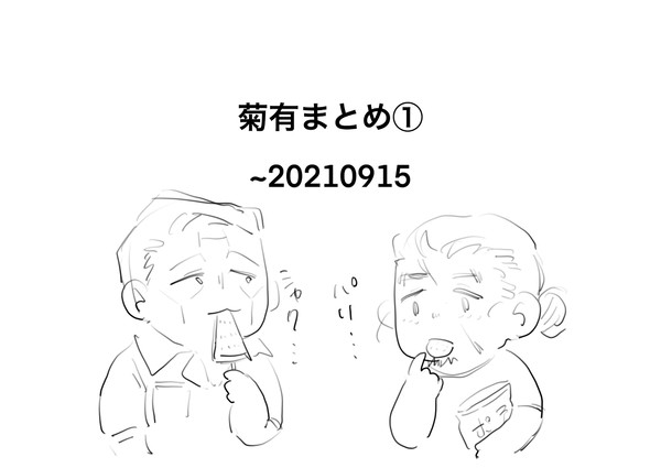 菊有まとめ①