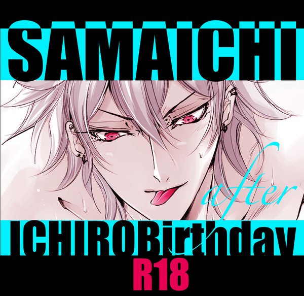 サマイチ 一郎誕生日 アフター漫画