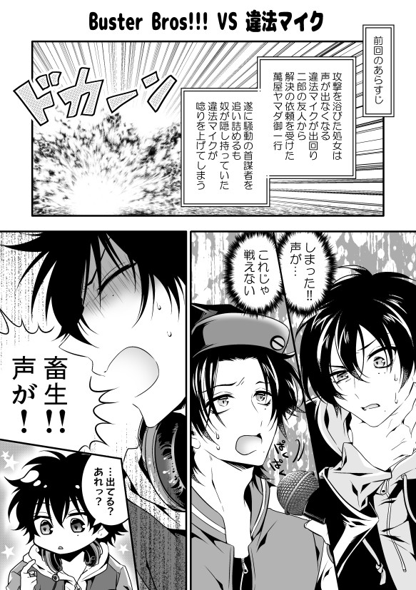 Buster Bros!!!VS違法マイク