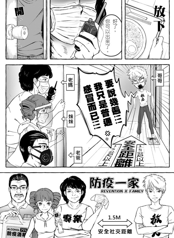 防疫一家
