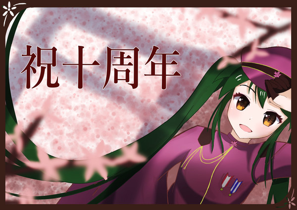 千本桜10周年
