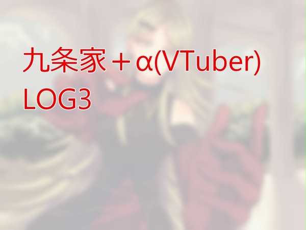 九条家Log3
