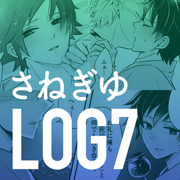 LOG7 さねぎゆ