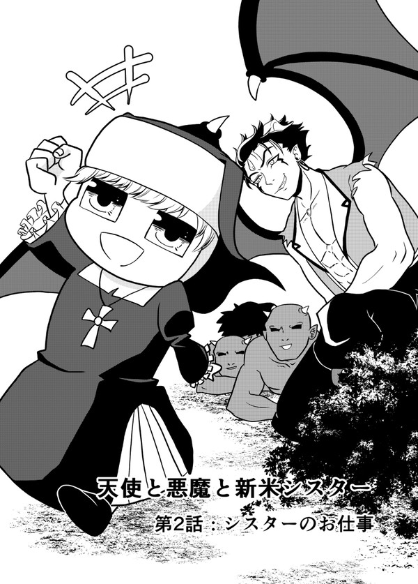 第２話　シスターのお仕事