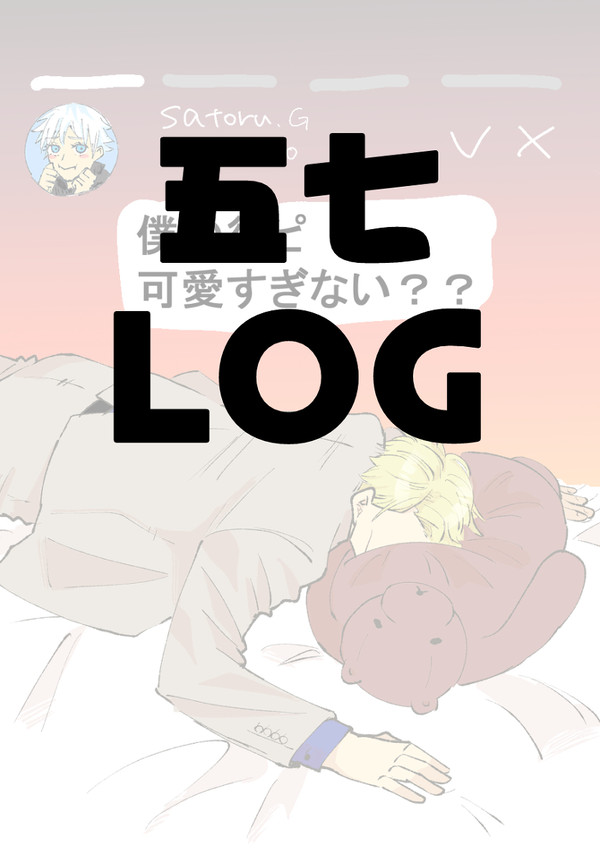 五七LOG①