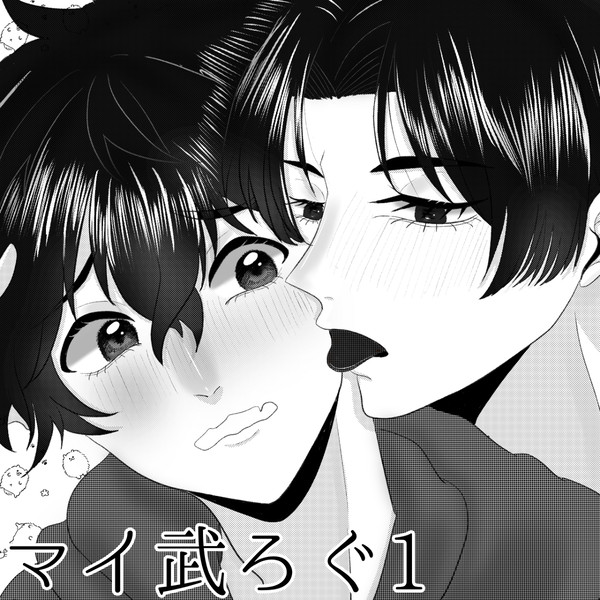 マイ武ろぐ1