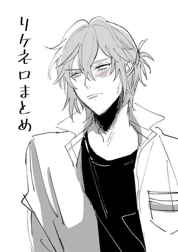 リケネロまとめ