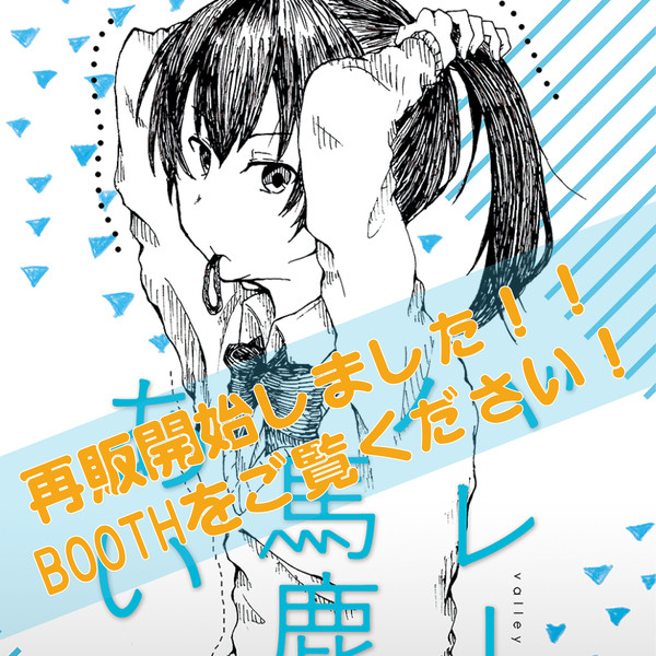 【再販】「バレー馬鹿なあいつ」