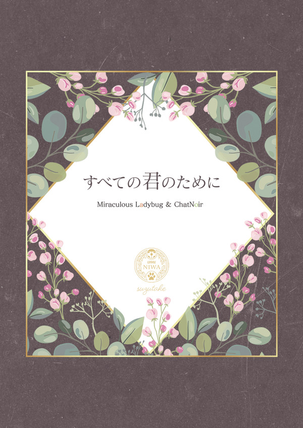 【再販中】既刊ラブスク小説サンプル『すべての君のために』