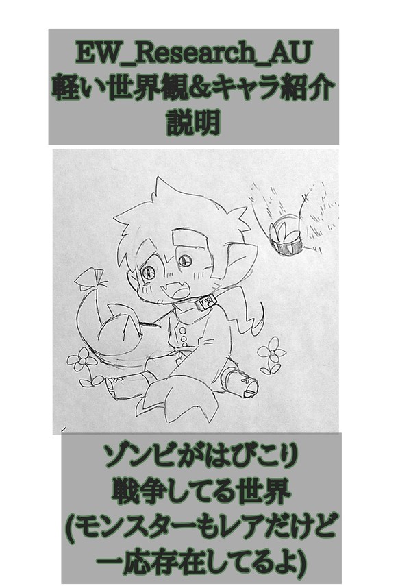 EW_Research_AU 世界観の説明＆キャラ紹介