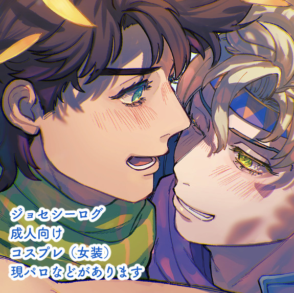 【腐】ジョセシーログ