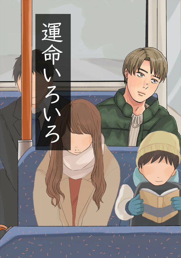 【創作BL】運命いろいろ