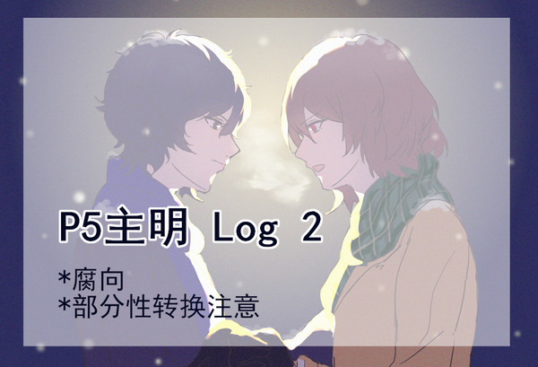 P5主明log②
