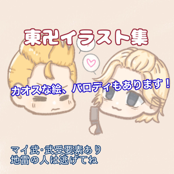 東リベ絵まとめ(タケ･千冬･マイ多め）