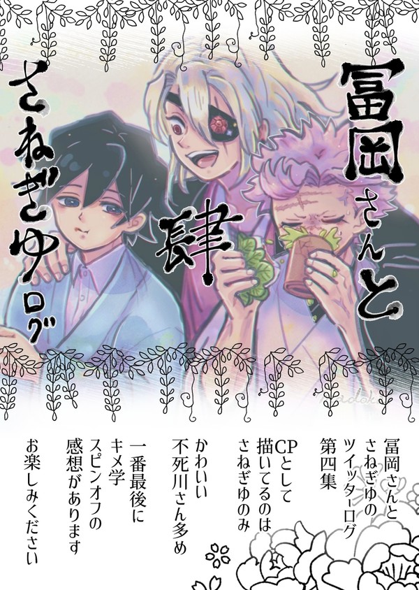 冨岡さんとさねぎゆログ④
