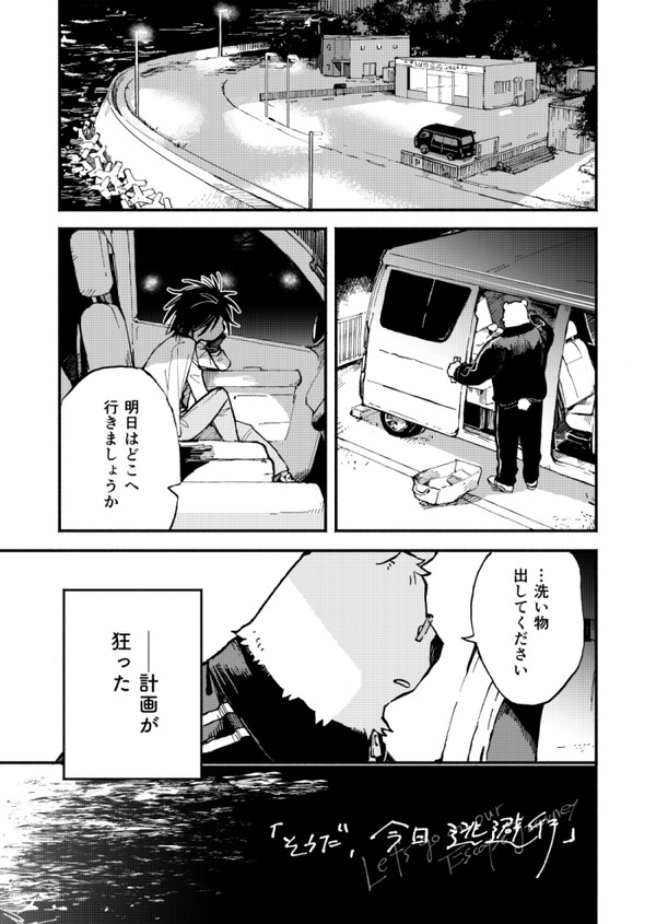 そうだ 今日 逃避行