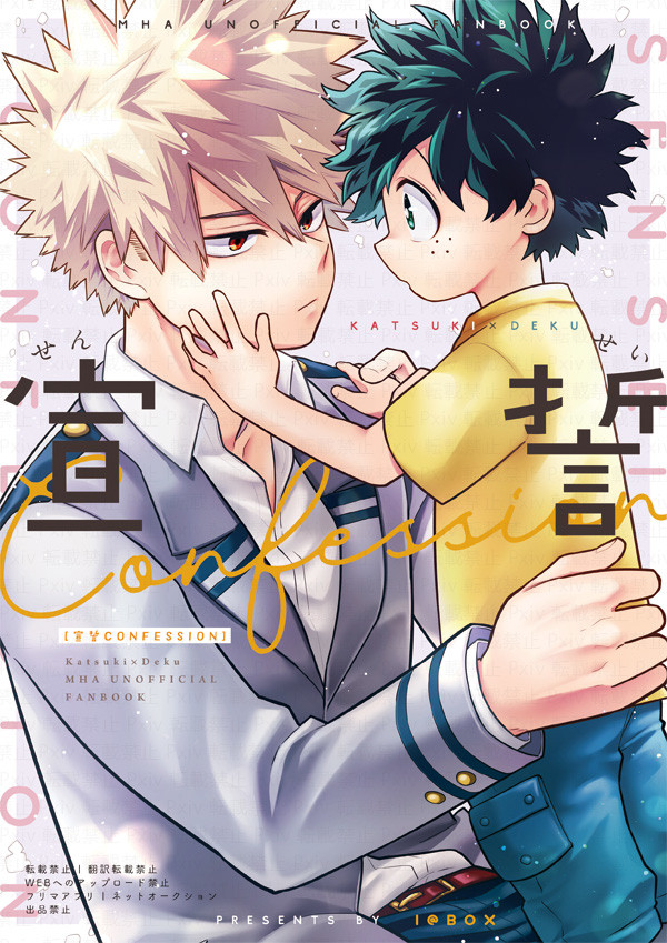 【出番25新刊】宣誓CONFESSION【勝デク】