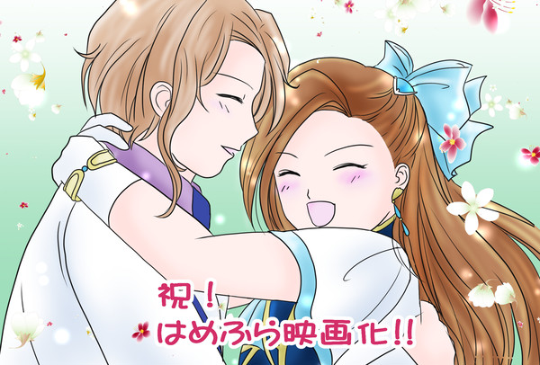 はめふらの映画化おめでとうございます！