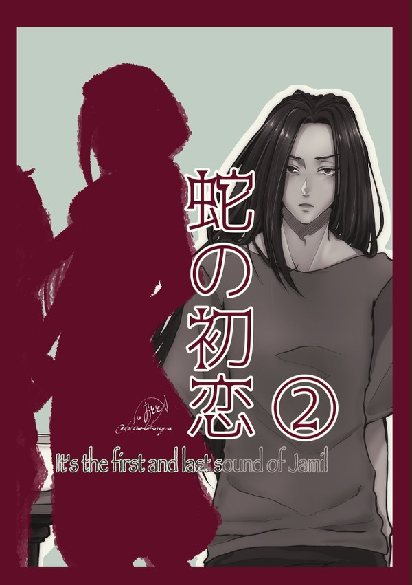 【ジャミ監♀】蛇の初恋②