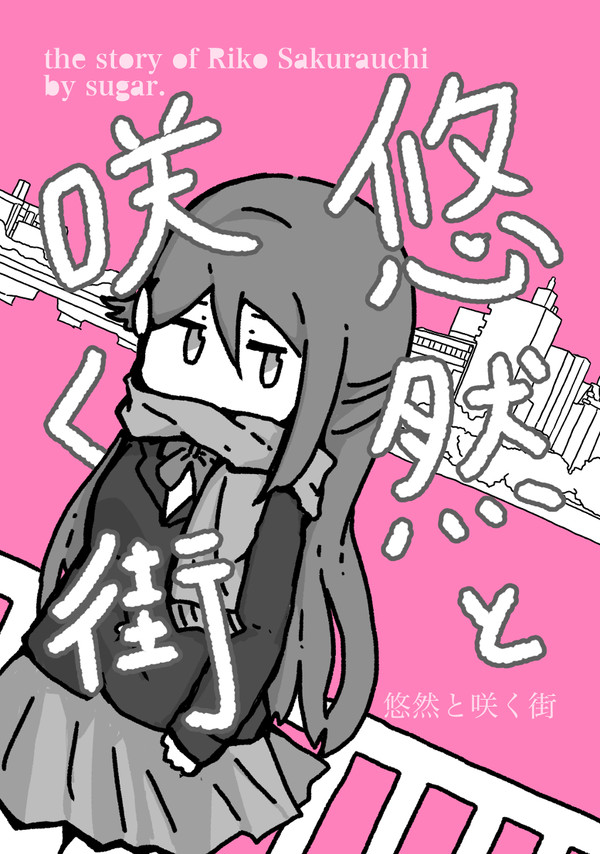 悠然と咲く街