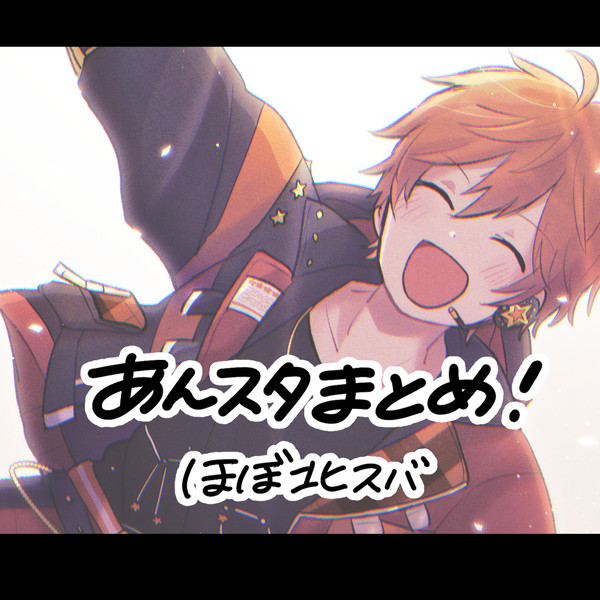 あんスタまとめ