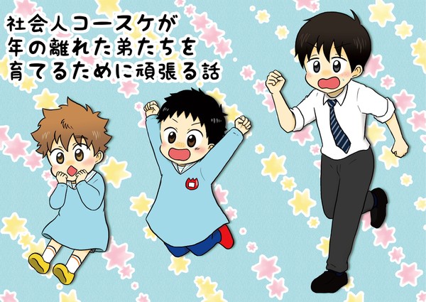 【WEB再録】9組3兄弟パロディ本