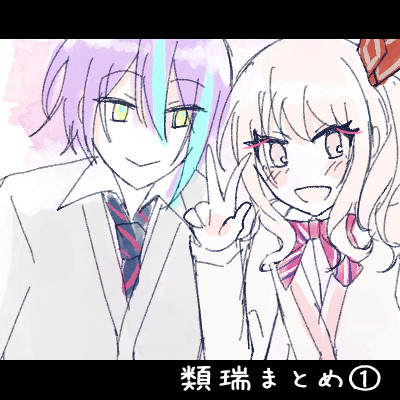 類瑞まとめ①