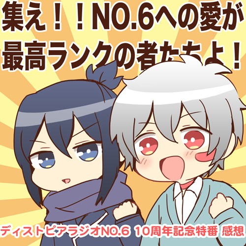 ディストピアラジオNO.6 10周年記念特番感想