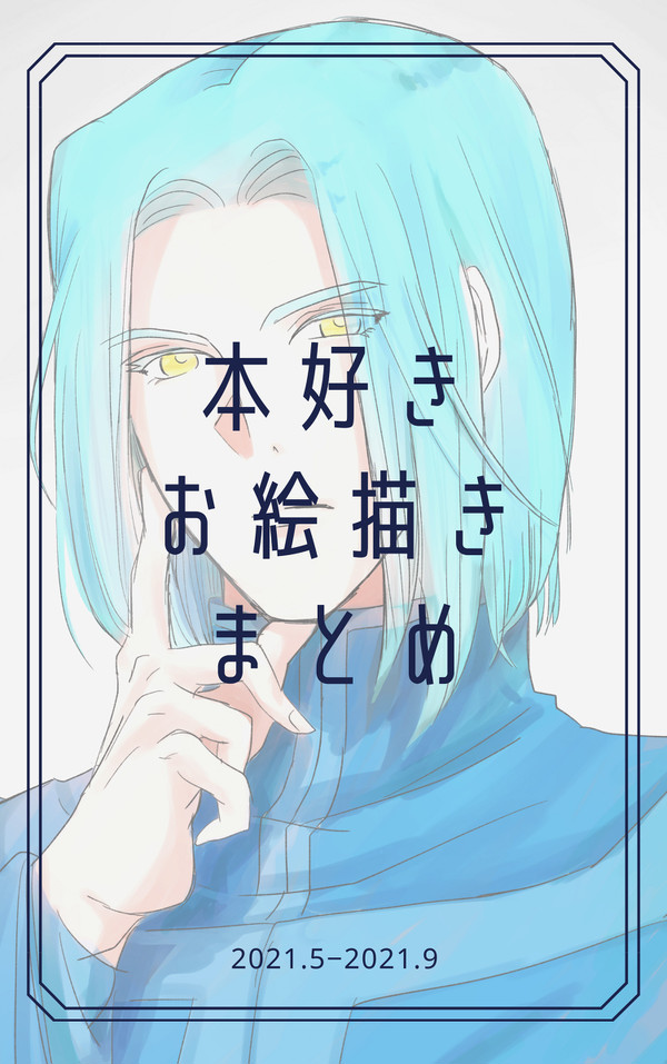 本好きお絵描きまとめ