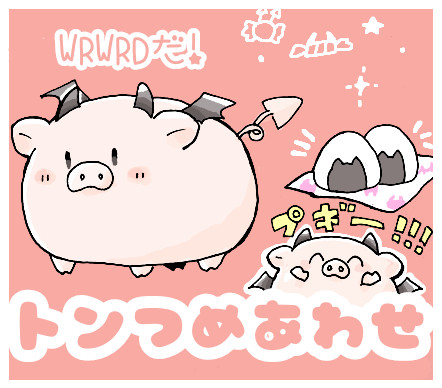 d! 🐷さん達