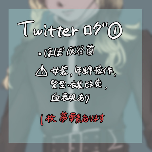 Twitterログ①