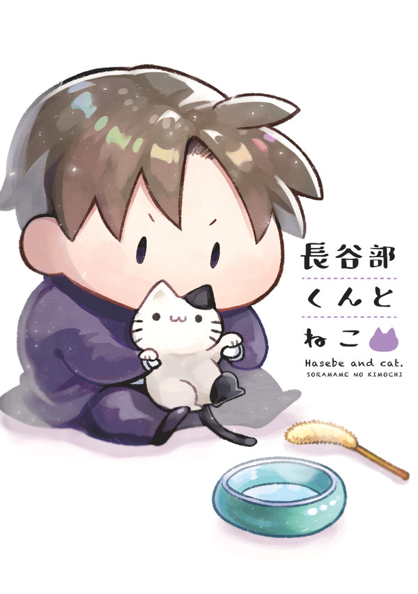 長谷部くんと猫