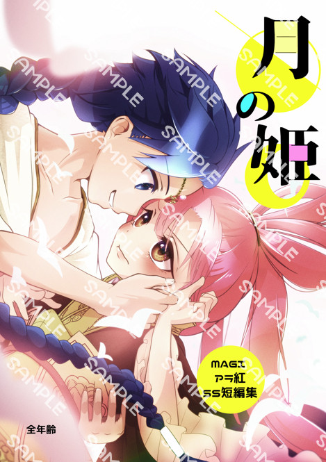 9/26マギイベ新刊サンプル【アラ紅/アラ玉・月の姫】