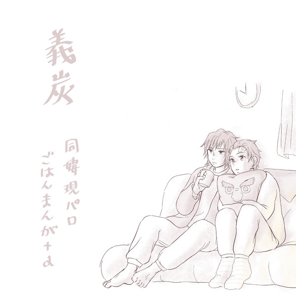 義炭 同棲現パロごはんまんが