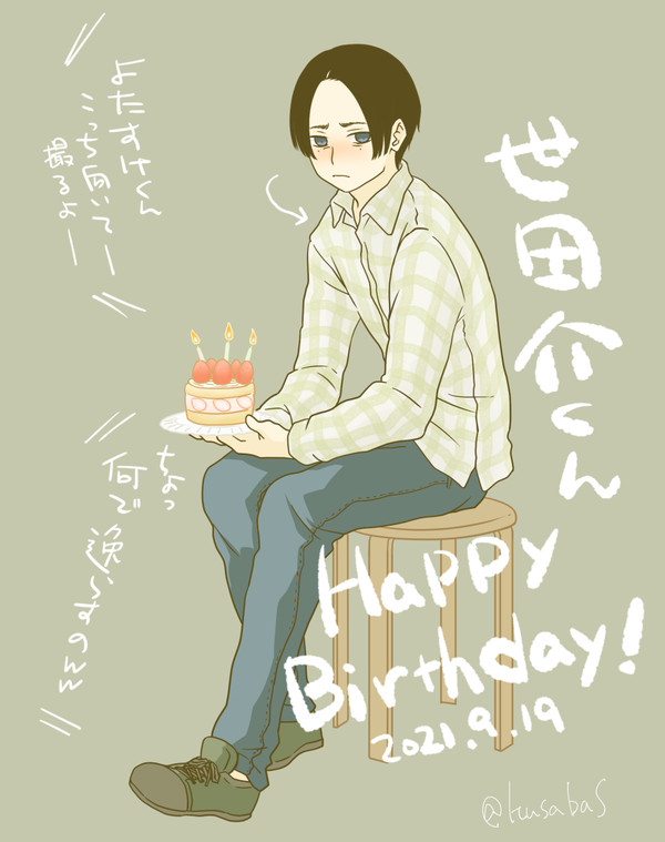 世田介くん誕生日おめでとう~!