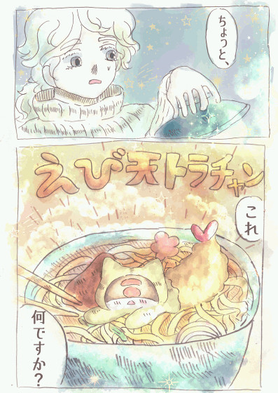 えび天トラチャン