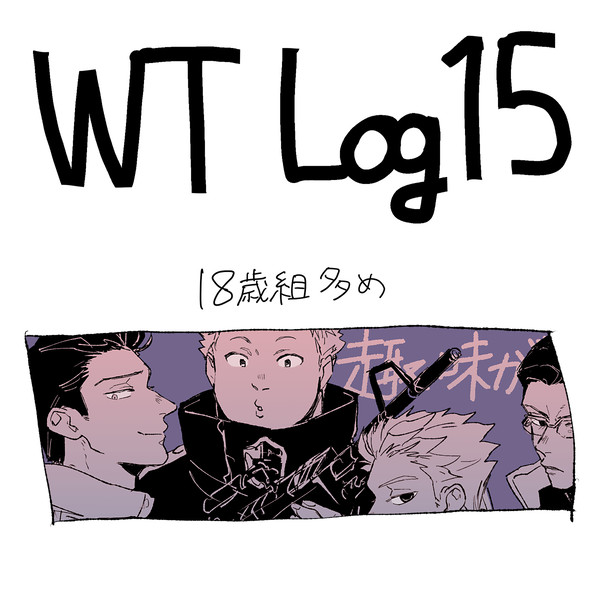 WTらくがきログ15