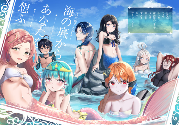 COMITIA137「海の底からあなたを想ふ〜人魚姫アンソロジー