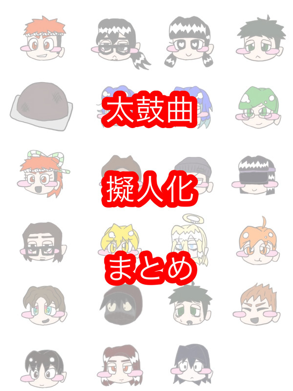 太鼓曲擬人化まとめ その2