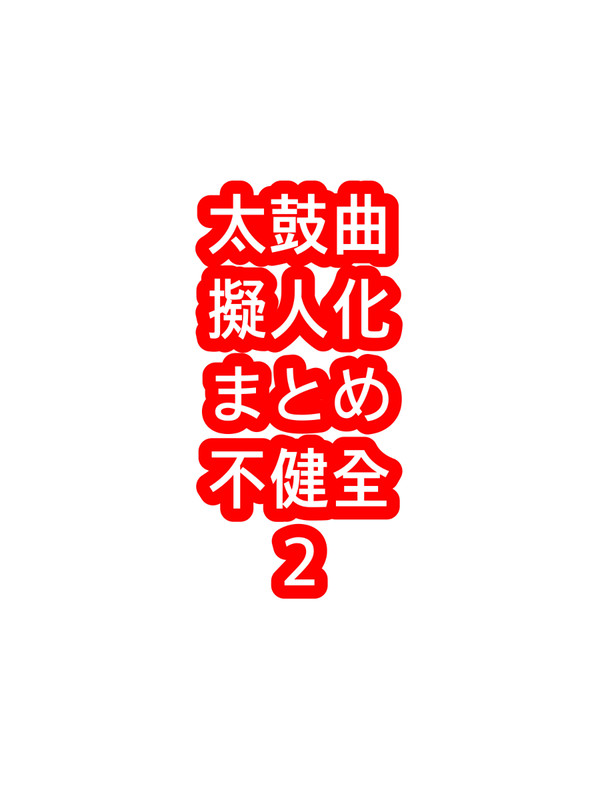 太鼓曲擬人化 不健全まとめ その2