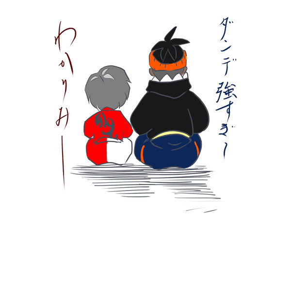 カブさんとキバナくん