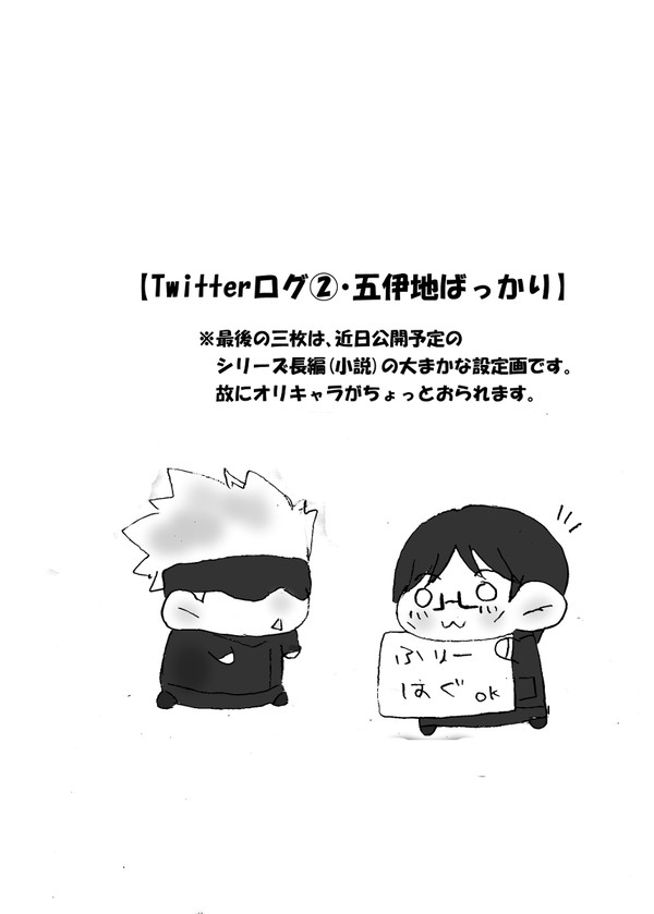 Twitterログ【伊地知受②】