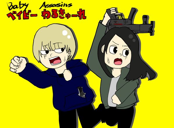 ベイビーわるきゅーれ